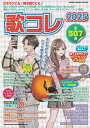 【新品】ムック 歌コレ 2025《楽譜 スコア ポイントup》