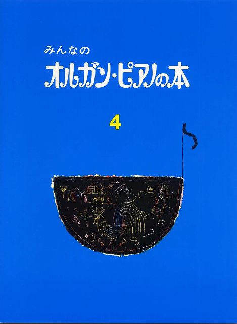 ※3300円以上送料無料【宅急便】 みんなのオルガン・ピアノの本 4 《楽譜 スコア ポイントup》