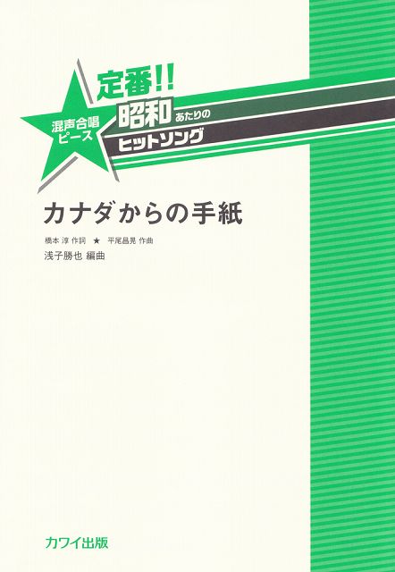 【新品】 定番！！昭和あたりのヒットソング　混声合唱ピース　カナダからの手紙　（2440） 《楽譜 スコア ポイントup》