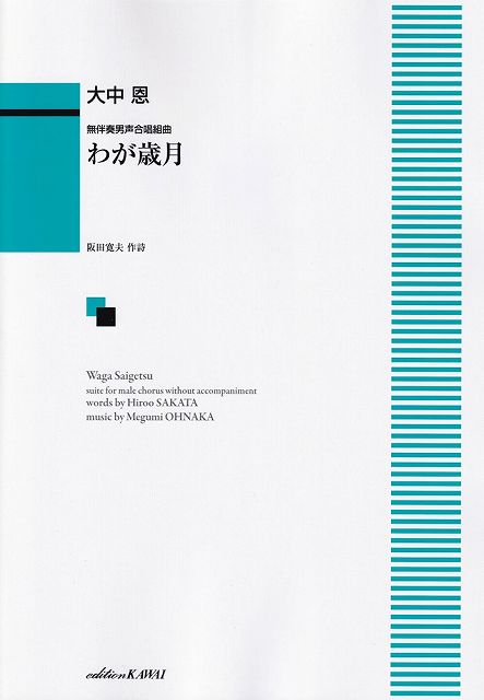 Rakuten - ※3300円以上送料無料【宅急便】無伴奏男声合唱組曲　わが歳月　（4344）《楽譜 スコア ポイントup》