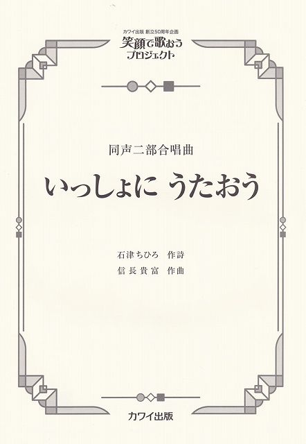 Rakuten - ※3300円以上送料無料【宅急便】同声ピース　創立50周年企画　笑顔で歌おうプロジェクト　同声二部合唱曲　いっしょに　うたおう　（4778）《楽譜 スコア ポイントup》