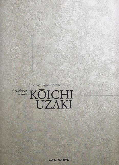 ※3300円以上送料無料【宅急便】 コンサートピアノライブラリー ピアノのための Consolation 鵜崎庚一 （6733） 《楽譜 スコア ポイントup》