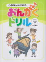 【新品】 いちばんはじめの　おんがくドリル　ゆびのたいそう付き 《楽譜 スコア ポイントup》