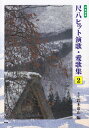 【新品】 邦楽選書 都山流 尺八ヒット演歌 愛歌集（2） 前奏 後奏付 《楽譜 スコア ポイントup》※送料無料※