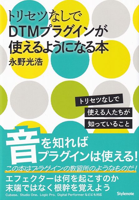 ※3300円以上送料無料【宅急便】トリセツなしでDTMプラグインが使えるようになる本ートリセツなしで使え..