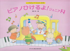 【新品】 しってるきょくでどんどんひける　ピアノひけるよ！ジュニア（2） 《楽譜 スコア ポイントup》