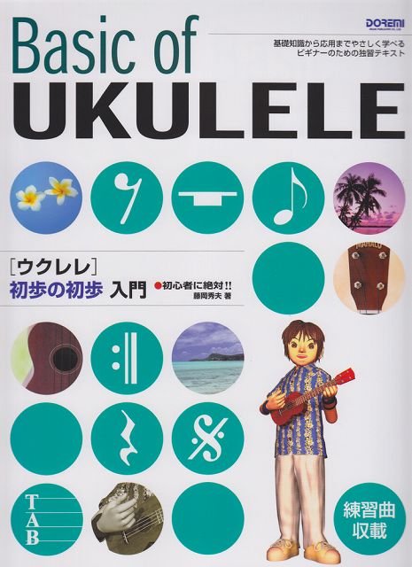 【新品】 初心者に絶対！！　ウクレレ初歩の初歩入門基礎知識から応用までタブ譜でマスター 《楽譜 スコア ポイントup》