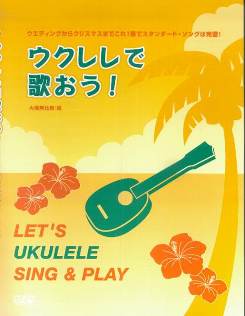 【新品】 USE8　ウクレレで歌おう！ 《楽譜 スコア ポイントup》