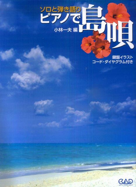 【新品】 MS141　ソロと弾き語り　ピアノで島唄　鍵盤イラスト　コード・ダイヤグラム付き　小林一夫　..