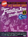 ファンキー・ジャズ・スタンダード（1 C key） 決定版ヴァーチュオーゾのアドリブに学ぶ （Jazz masters series） [ 山崎英幸 ]