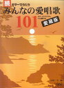 【新品】 MS157 続 ギターでうたう みんなの愛唱歌101 愛蔵版 《楽譜 スコア ポイントup》