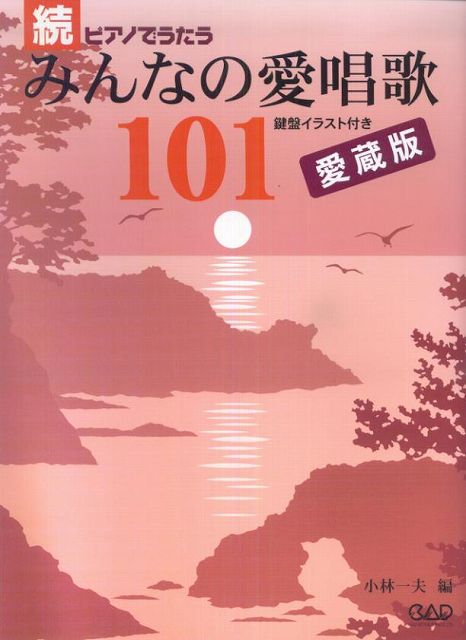 【新品】 MS158　続　ピアノでうたう　みんなの愛唱歌101　愛蔵版 《楽譜 スコア ポイントup》