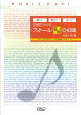 【新品】 MS160 弾いて覚えて調べて 図解でわかる スケール(音階)の知識ギターダイアグラム・ピアノ鍵盤イラスト入り 《楽譜 スコア ポイントup》