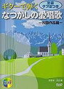 【新品】 CDB157　ギターで弾く　なつかしの愛唱歌　−外国作品編−　全曲タブ譜つき　（CD付） 《楽譜 スコア ポイントup》