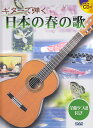 【新品】 CDB178 ギターで弾く 日本の春の歌 タブ譜模範演奏CD付き 《楽譜 スコア ポイントup》