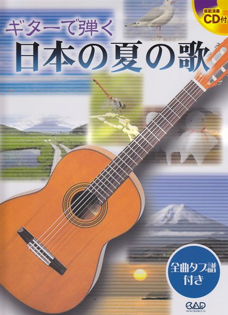 【新品】 CDB182　ギターで弾く　日本の夏の歌　タブ譜・模範演奏CD付き 《楽譜 スコア ポイントup》