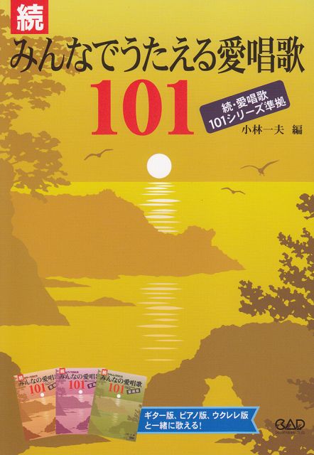 【新品】 続　みんなでうたえる愛唱歌　101〜続　愛唱歌101シリーズ準拠〜ギター版、ピアノ版、ウクレレ版と一緒に歌える！ 《楽譜 スコア ポイントup》