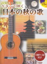 【新品】 CDB186 ギターで弾く 日本の秋の歌 タブ譜・模範演奏CD付き 《楽譜 スコア ポイントup》