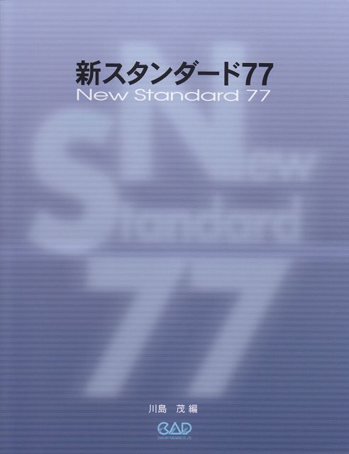 【新品】 新スタンダード77　New　Standard　77 《楽譜 スコア ポイントup》