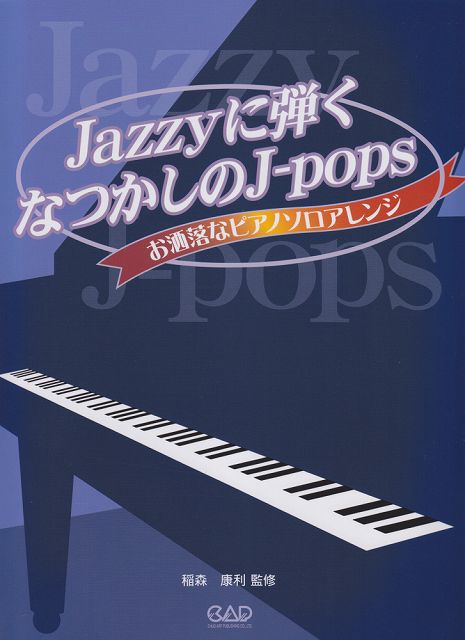 【新品】 Jazzyに弾くなつかしのJ−POPS　お洒落なピアノソロアレンジ 《楽譜 スコア ポイントup》