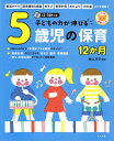 【新品】 保育シリーズ 子どもの力が伸びる 5歳児の保育12か月 CD-ROM付き 《楽譜 スコア ポイントup》