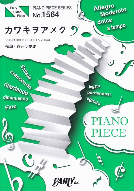 ※3300円以上送料無料【宅急便】 ピアノピースPP1564　カワキヲアメク　／　美波　（ピアノソロ・ピアノ＆ヴォーカル）〜TVアニメ「ドメスティックな彼女」オープニングテーマ 《楽譜 スコア ポイントup》