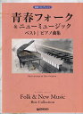 【新品】PIANO SOLO 青春フォーク & ニューミュージックベスト/ピアノ曲集 初級ソロアレンジ《楽譜 スコア ポイントup》
