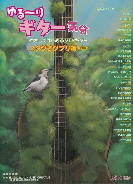 ※3300円以上送料無料【宅急便】ゆる～りギター気分 やさしくはじめるソロギター スタジオジブリ編 ［改訂版］《楽譜 スコア ポイントup》