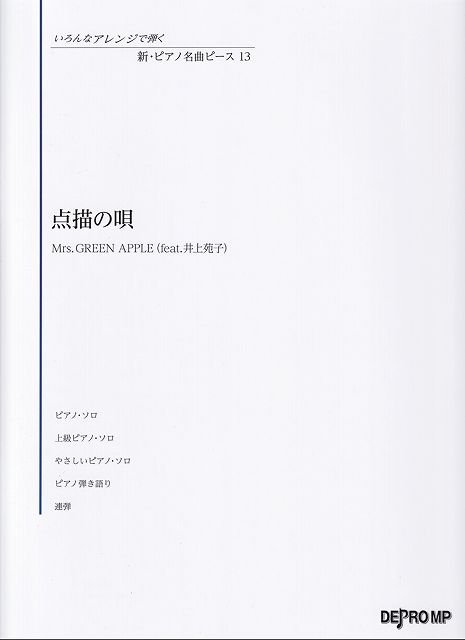 ※3300円以上送料無料【宅急便】いろんなアレンジで弾く 新・ピアノ名曲ピース（13）点描の唄／Mrs． GREEN APPLE（feat．井上苑子）《楽譜 スコア ポイントup》