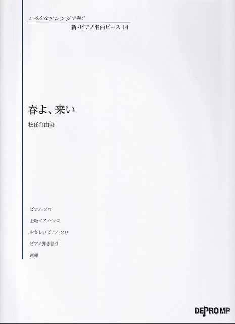 Rakuten - ※3300円以上送料無料【宅急便】いろんなアレンジで弾く　新・ピアノ名曲ピース（14）春よ、来い／松任谷由実《楽譜 スコア ポイントup》