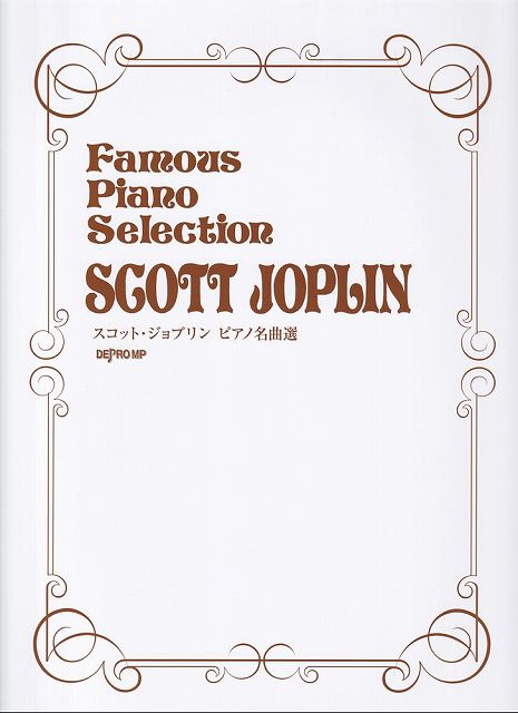 ※3300円以上送料無料【宅急便】スコットジョプリン　ピアノ名曲選《楽譜 スコア ポイントup》