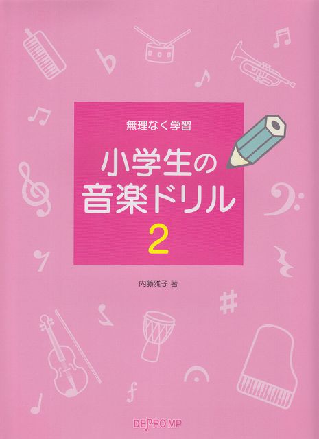 ※3300円以上送料無料【宅急便】 無理なく学習 小学生の音楽ドリル 2 新版 《楽譜 スコア ポイントup》