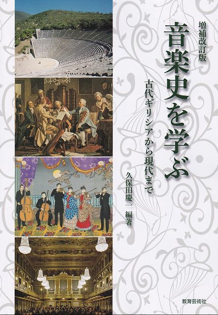 Rakuten - ※3300円以上送料無料【宅急便】［増補改訂版］　音楽史を学ぶ−古代ギリシアから現代まで−《楽譜 スコア ポイントup》