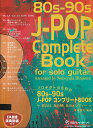 【新品】GG705 ソロギターのための 80s-90s J-POPコンプリートBOOK ~あの日、あの時、あのメロディー~ (TAB譜・演奏動画付き)《楽譜 スコア ポイントup》