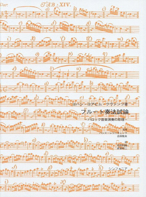 Rakuten - ※3300円以上送料無料【宅急便】 クヴァンツ　フルート奏法試論　バロック音楽演奏の原理　《楽譜 スコア ポイントup》