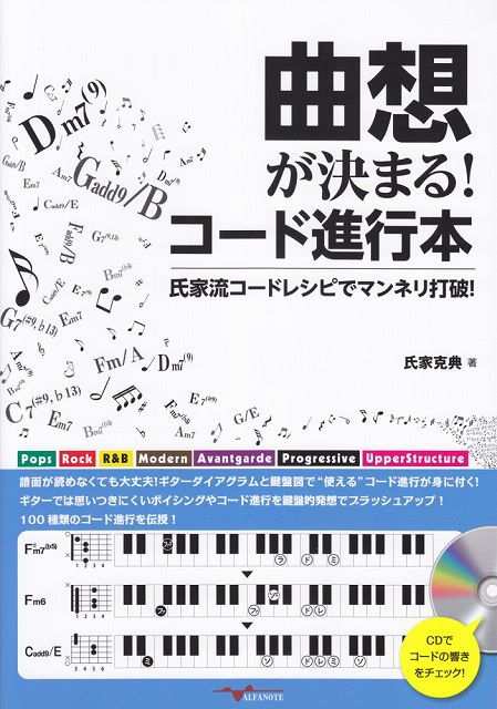 ※3300円以上送料無料【宅急便】 ANB011　曲想が決まる！コード進行本〜氏家流コードレシピでマンネリ打破！〜 《楽譜 スコア ポイントup》