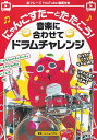 【新品】にゃんごすたーとたたこう!音楽に合わせてドラムチャレンジ 全フレーズYouTube動画付き《楽譜 スコア ポイントup》