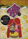 【新品】ステージで奏でたいオカリナデュオ曲集 (江波太郎・小林洋子 参考演奏&カラオケCD付)《楽譜 スコア ポイントup》※送料無料※