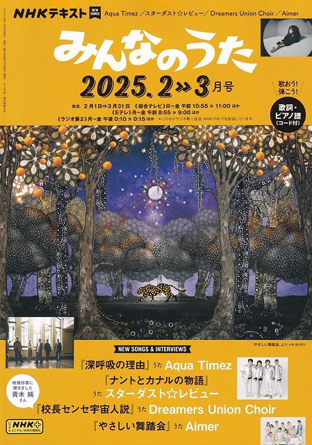 ※3300円以上送料無料【宅急便】NHKみんなのうた　2025−2／3月号《楽譜 スコア ポイントup》
