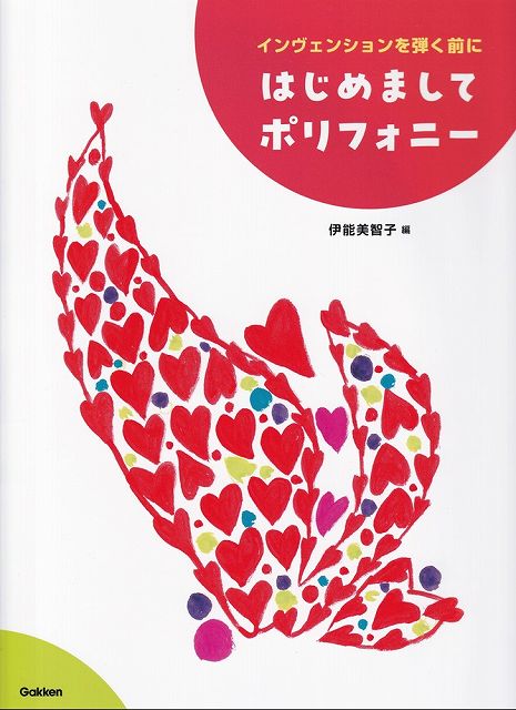 Rakuten - ※3300円以上送料無料【宅急便】インヴェンションを弾く前に　はじめましてポリフォニー《楽譜 スコア ポイントup》