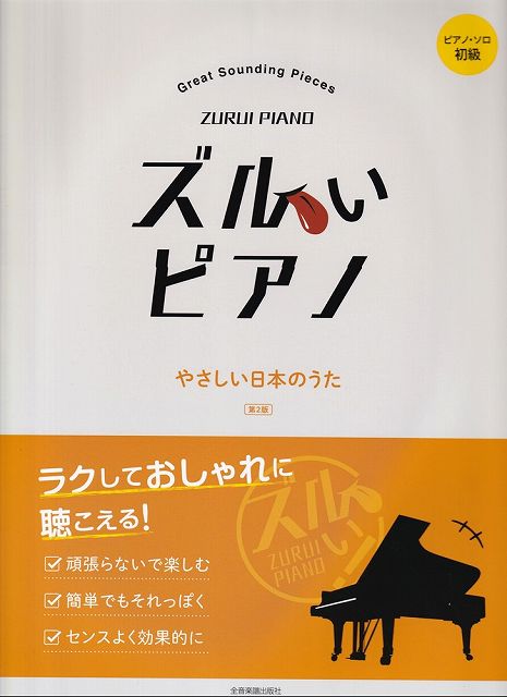 ※3300円以上送料無料【宅急便】ピアノソロ 初級 ラクしておしゃれに聴こえる！ ズルいピアノ やさしい日本のうた ［第2版］《楽譜 スコア ポイントup》