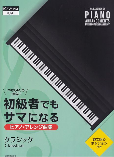 ※3300円以上送料無料【宅急便】ピアノソロ／初級 「やさしい」の一歩先！初級者でもサマになるピアノアレンジ曲集 ［クラシック］《楽譜 スコア ポイントup》
