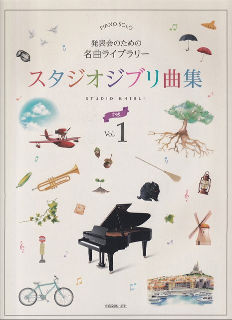 ※3300円以上送料無料【宅急便】ピアノソロ　発表会のための名曲ライブラリー　スタジオジブリ曲集［中 ...