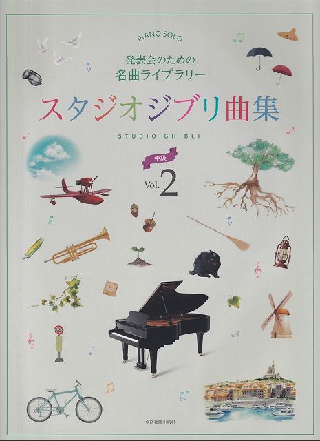 ※3300円以上送料無料【宅急便】ピアノソロ　発表会のための名曲ライブラリー　スタジオジブリ曲集［中級］（2）《楽譜 スコア ポイントup》