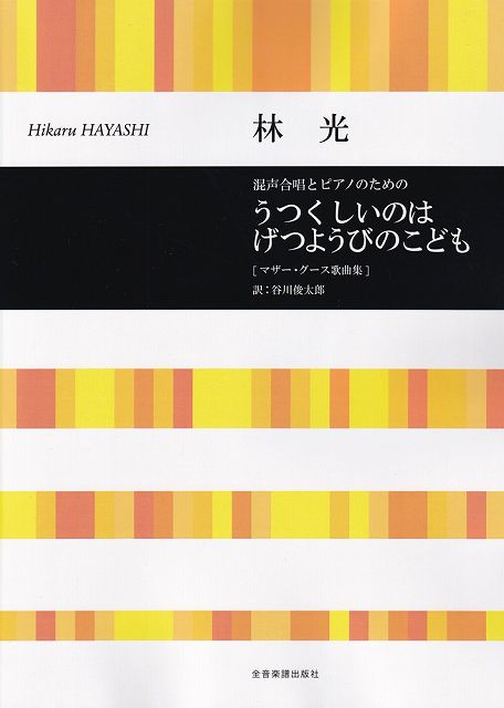 ※3300円以上送料無料【宅急便】混声合唱とピアノのための　林光　うつくしいのはげつようびのこども［マザーグース歌曲集］《楽譜 スコア ポイントup》