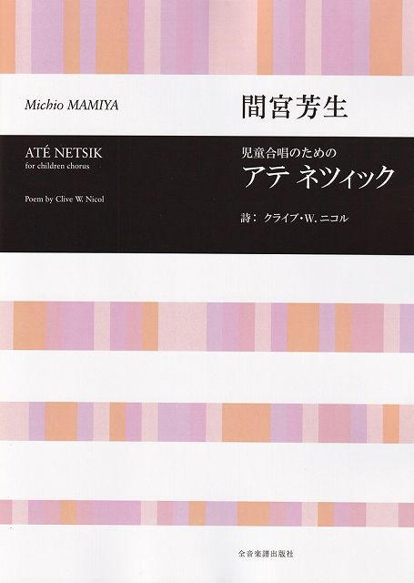 Rakuten - ※3300円以上送料無料【宅急便】間宮芳生　アテ・ネツィック（児童合唱のため）《楽譜 スコア ポイントup》