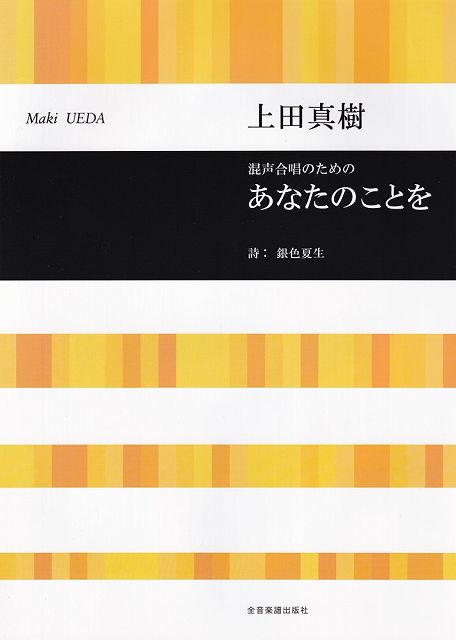 Rakuten - ※3300円以上送料無料【宅急便】混声合唱のための　あなたのことを／上田真樹《楽譜 スコア ポイントup》