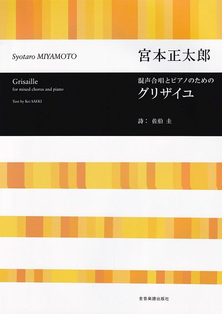 Rakuten - ※3300円以上送料無料【宅急便】混声合唱とピアノのための　グリザイユ／宮本正太郎《楽譜 スコア ポイントup》