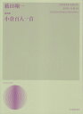 【新品】 歌曲集 小倉百人一首/薮田翔一 《楽譜 スコア ポイントup》