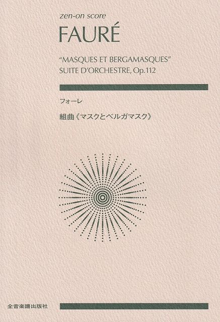 ※3300円以上送料無料【宅急便】スコア フォーレ／組曲＜マスクとベルガマスク＞ Op．112《楽譜 スコア ポイントup》